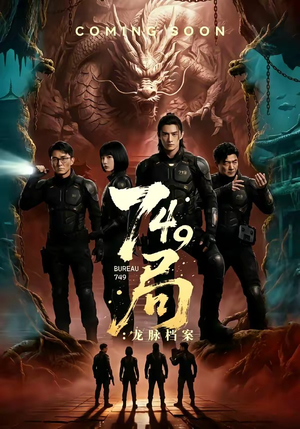 749局：龙脉档案（46集）免费短剧片段