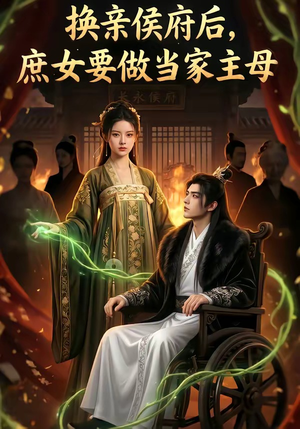 换亲侯府后,庶女要做当家主母（80集）追短剧关注我