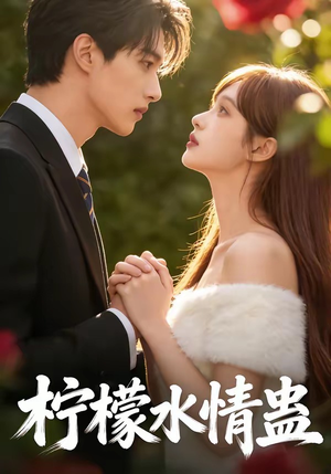 柠檬水情蛊（41集）短剧推荐分享