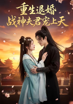重生退婚：战神夫君宠上天（51集）贝贝短剧分享