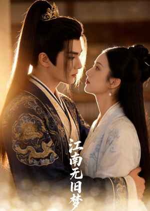 江南无旧梦（40集）热门了短剧