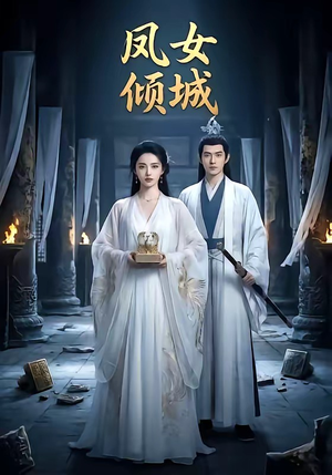 凤女倾城（48集）直接看到大结局