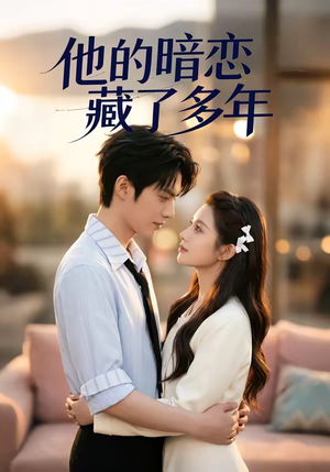 他的暗恋藏了多年（79集）分享热门短剧