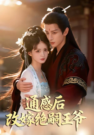 通感后，改嫁绝嗣王爷（85集）剧情简介