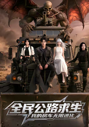全民公路求生，我的房车无限进化（101集）亿万短剧抢先看