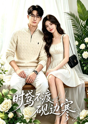 时鸢不渡砚边寒（41集）小短剧推荐