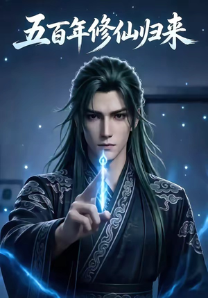 五百年修仙归来（58集）全集免费