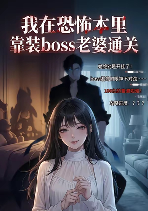 我在恐怖本里，靠装boss老婆通关（19集）追短剧太上头了
