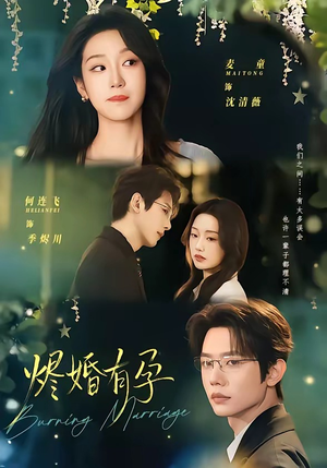 烬婚有孕（61集）最新热播短剧