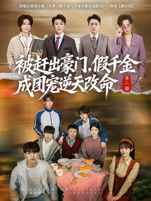 被赶出豪门，假千金成团宠逆天改命第二部（93集）在线观看完整版