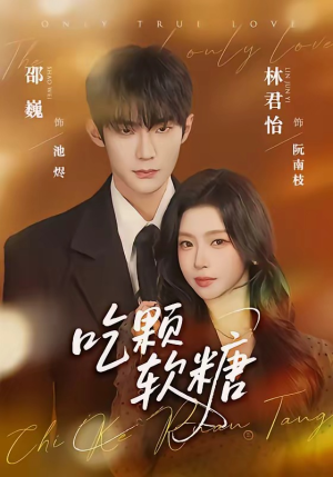 吃颗软糖（61集）最火的短剧