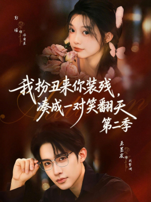 我扮丑来你装残，凑成一对笑翻天第二季（73集）每天分享短剧