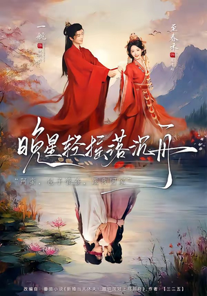 晚星轻摇落沉舟（70集）热门短剧追不停