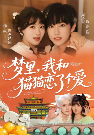 梦里，我和猫猫恋了个爱（72集）短剧解说热门