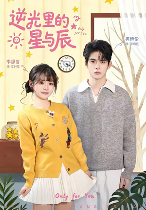 逆光里的星与辰（70集）短剧前十排行榜