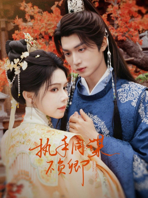 执手同谋不负卿（64集）热播短剧分享