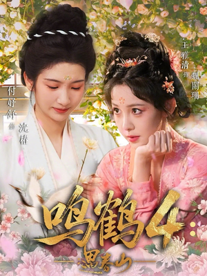 鸣鹤4：遇春山（60集）好看短剧追不停
