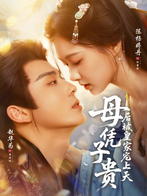母凭子贵后被皇家宠上天（66集）全部免费看全集