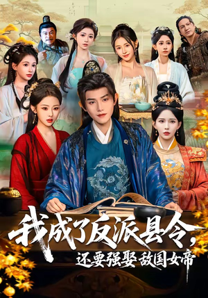 我成了反派县令，还要强娶敌国女帝（75集）免费短剧片段