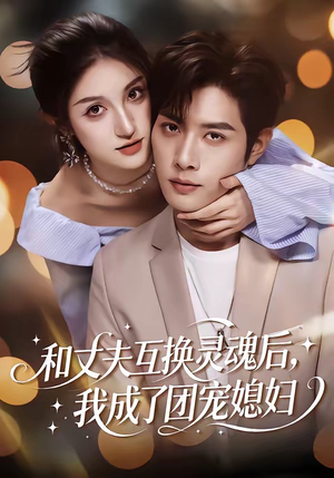 和丈夫互换灵魂后，我成了团宠媳妇（61集）正能量短剧分享