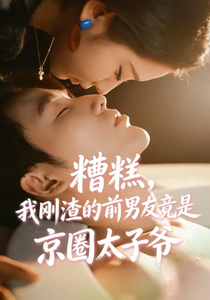 糟糕，我刚Z的前男友竟是J圈T子爷（46集）番茄短剧看全集