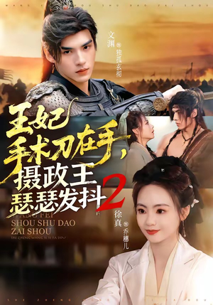 王妃手术刀在手，摄政王瑟瑟发抖第二季（75集）剧好看短剧推荐