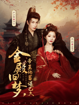 金殿旧梦，帝王他蓄谋已久（76集）火爆短剧推荐