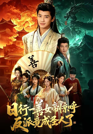 日行一善女帝惊呼反派竟成圣人了（72集）无需充值尽情看