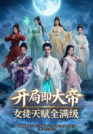 开局即大帝女徒天赋全满级（73集）短剧太好看了