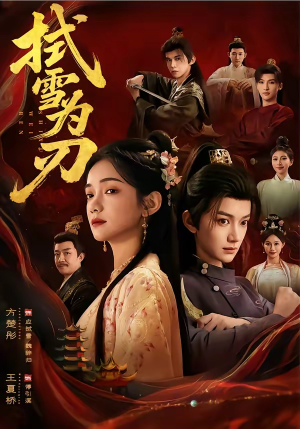 拭雪为刃（85集）高分佳作免费看