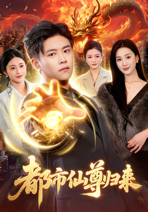 都市仙尊归来（99集）短剧全集免费看