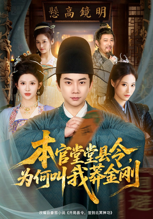 本官堂堂县令，为何叫我莽金刚（80集）哪个网站可以看