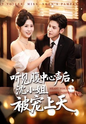 听见腹中心声后，沈小姐被宠上天（80集）抢先看热门短剧