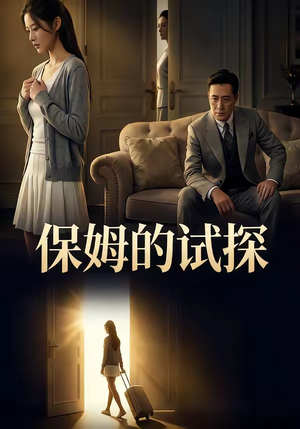 保姆的试探（50集）全集都在这里了