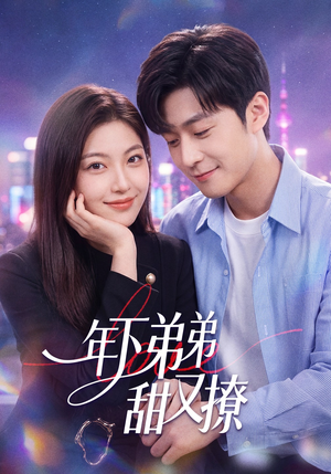 年下弟弟甜又撩（53集）红果免费看短剧