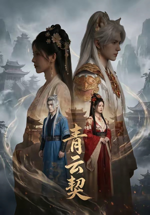 青云契（48集）直接追到结尾