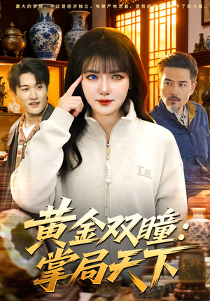 黄金双瞳：掌局天下（120集）爆款热门短剧