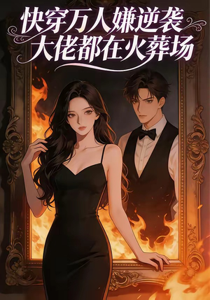 快穿万人嫌逆袭大佬都在火葬场（60集）看精彩短剧