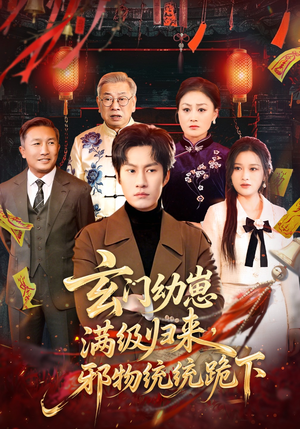 玄门幼崽满级归来，邪物统统跪下（76集）短剧看全集