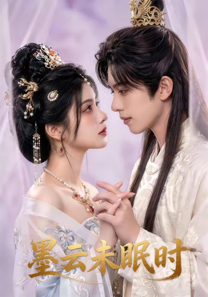 墨云未眠时（44集）网络小短剧