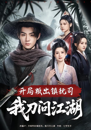 开局叛出镇抚司我刀问江湖（80集）短剧在线看