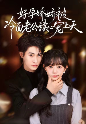 好孕娇娇被冷面老公读心宠上天（60集）短剧全集免费看