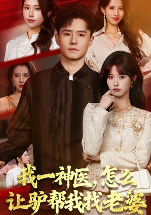 我一神医，怎么让驴帮我找老婆（70集）好看又上头短剧