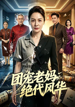 团宠老妈绝代风华（77集）抢先看热门短剧