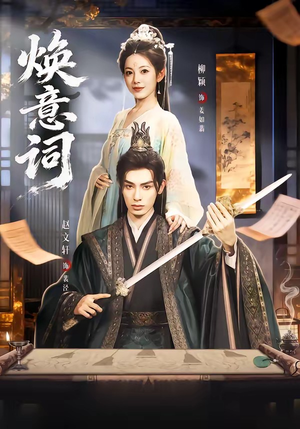 焕意词（82集）精彩连连免费看