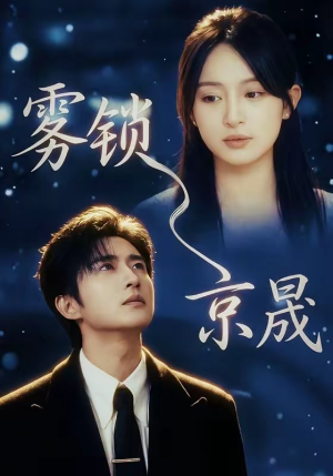 雾锁京晟（65集）在哪看是免费的