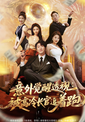 意外觉醒透视：被高冷长官追着跑（75集）好看短剧追不停