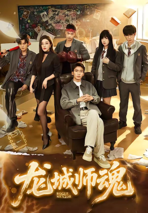 龙城师魂（60集）全集