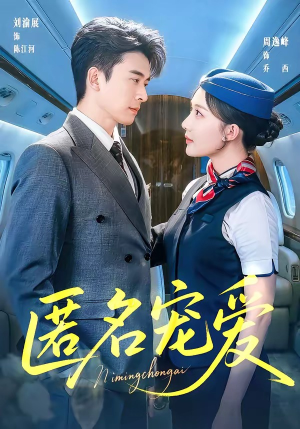 匿名宠爱（74集）分享热门短剧