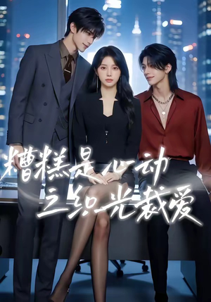 糟糕是心动之织光裁爱（52集）集免费看短剧